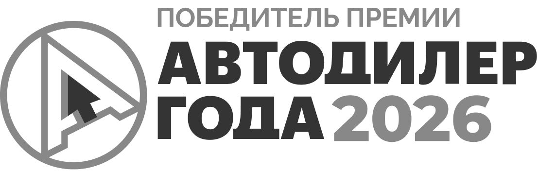 Победитель премии Автодилер года 2026
